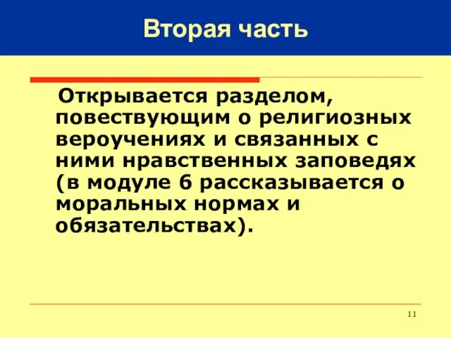 Открывается разделом, повествующим о религиозных вероучениях и связанных с ними нравственных