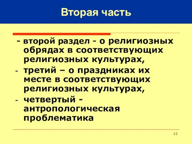 - второй раздел - о религиозных обрядах в соответствующих религиозных культурах,