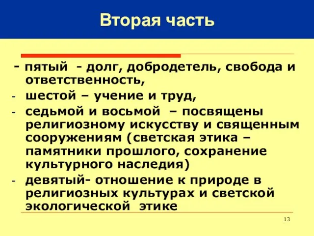 - пятый - долг, добродетель, свобода и ответственность, шестой – учение