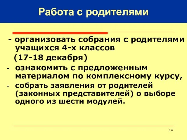 - организовать собрания с родителями учащихся 4-х классов (17-18 декабря) ознакомить