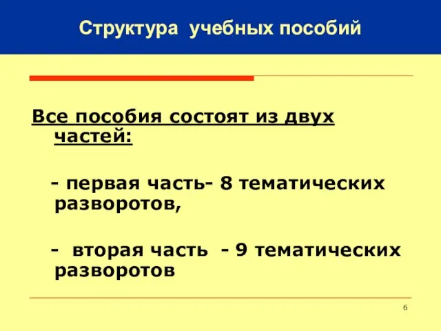 Все пособия состоят из двух частей: - первая часть- 8 тематических