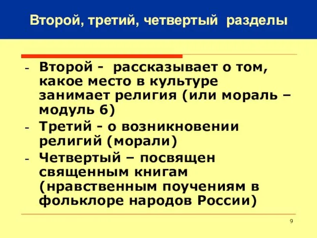 Второй - рассказывает о том, какое место в культуре занимает религия