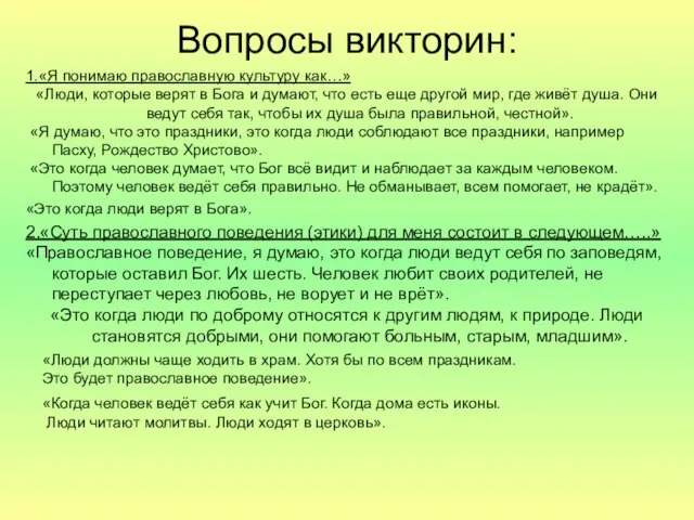 Вопросы викторин: 1.«Я понимаю православную культуру как…» «Люди, которые верят в