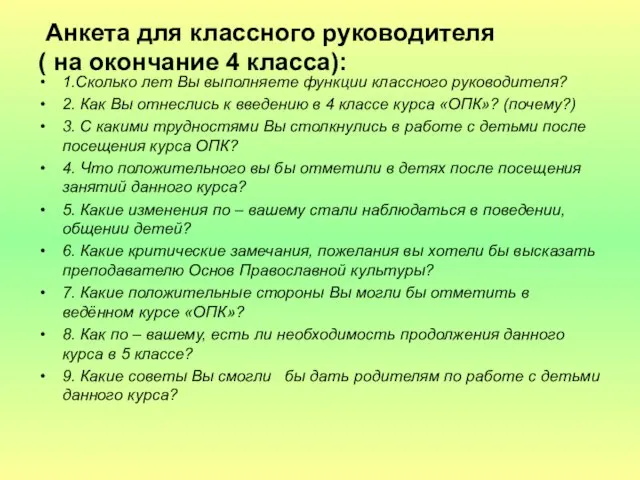 Анкета для классного руководителя ( на окончание 4 класса): 1.Сколько лет