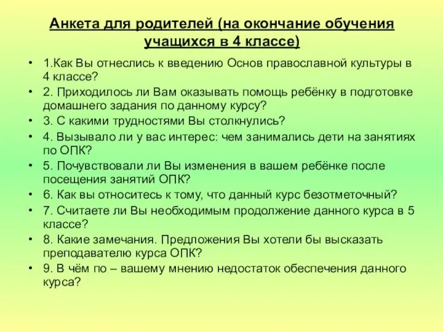 Анкета для родителей (на окончание обучения учащихся в 4 классе) 1.Как