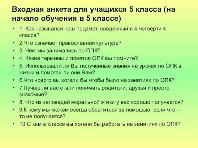 Входная анкета для учащихся 5 класса (на начало обучения в 5