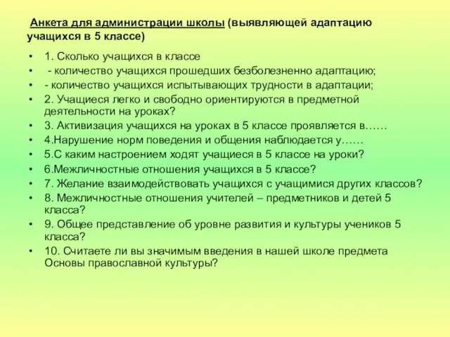 Анкета для администрации школы (выявляющей адаптацию учащихся в 5 классе) 1.