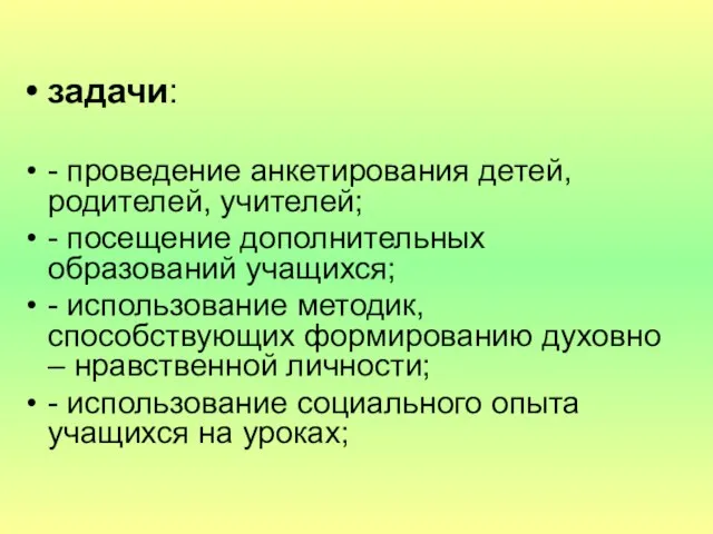 задачи: - проведение анкетирования детей, родителей, учителей; - посещение дополнительных образований