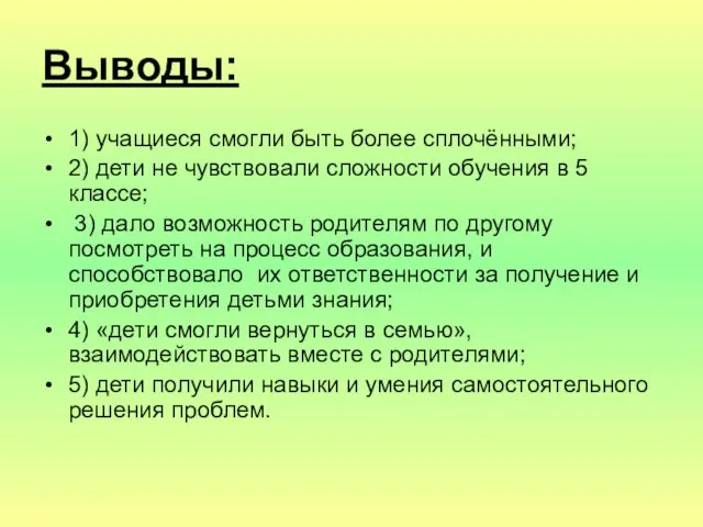 Выводы: 1) учащиеся смогли быть более сплочёнными; 2) дети не чувствовали