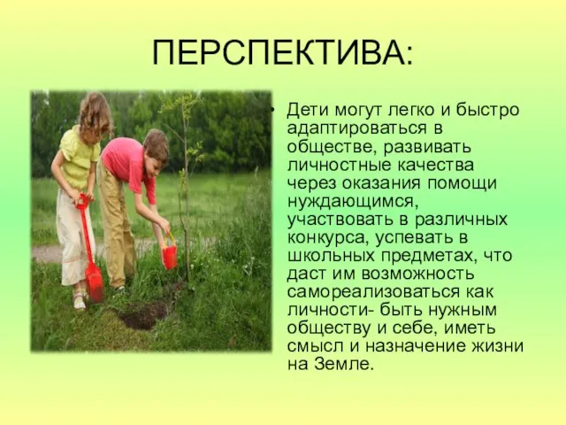 ПЕРСПЕКТИВА: Дети могут легко и быстро адаптироваться в обществе, развивать личностные