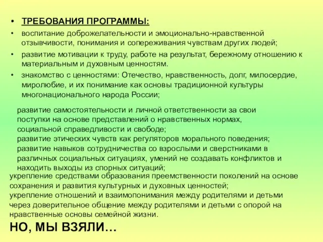 ТРЕБОВАНИЯ ПРОГРАММЫ: воспитание доброжелательности и эмоционально-нравственной отзывчивости, понимания и сопереживания чувствам