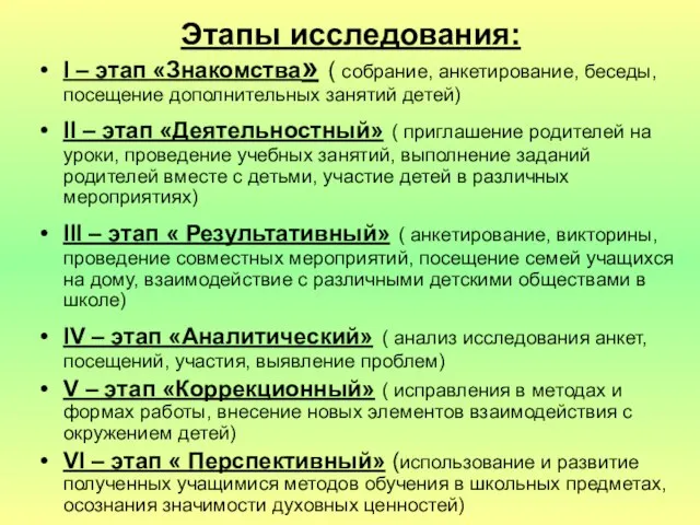 Этапы исследования: I – этап «Знакомства» ( собрание, анкетирование, беседы, посещение