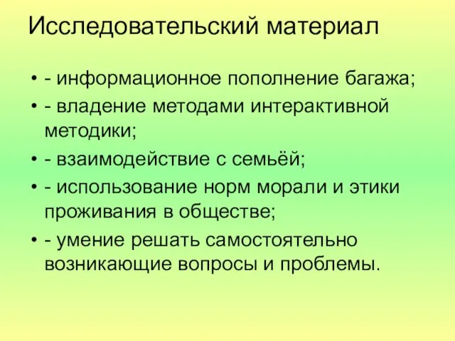 Исследовательский материал - информационное пополнение багажа; - владение методами интерактивной методики;