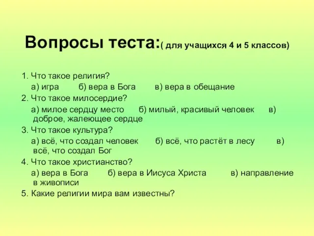 Вопросы теста:( для учащихся 4 и 5 классов) 1. Что такое