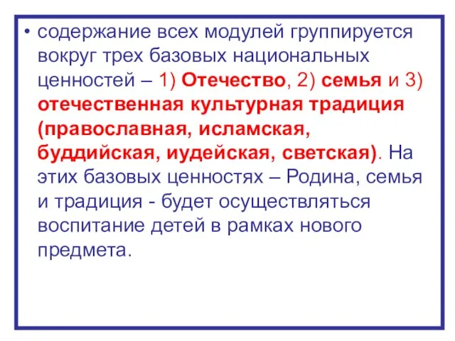 содержание всех модулей группируется вокруг трех базовых национальных ценностей – 1)