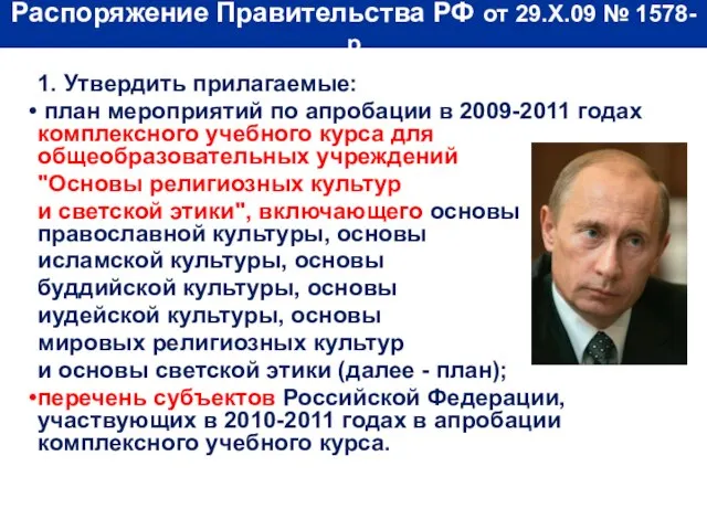 Распоряжение Правительства РФ от 29.X.09 № 1578-р 1. Утвердить прилагаемые: план