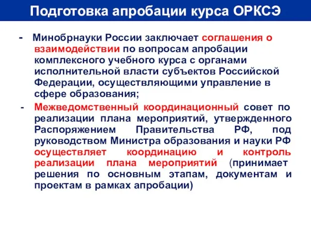 Подготовка апробации курса ОРКСЭ - Минобрнауки России заключает соглашения о взаимодействии