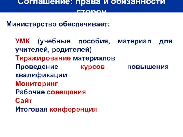 Соглашение: права и обязанности сторон Министерство обеспечивает: УМК (учебные пособия, материал