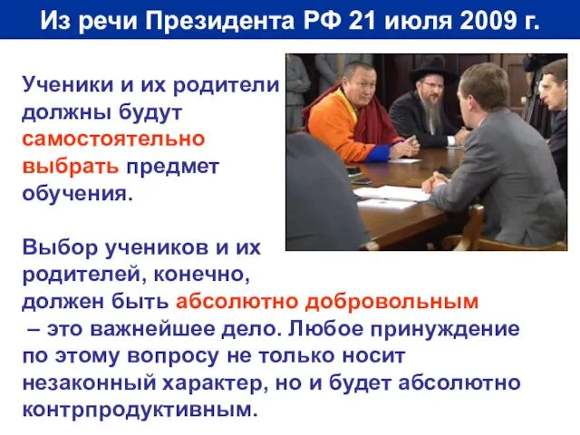 Из речи Президента РФ 21 июля 2009 г. Ученики и их