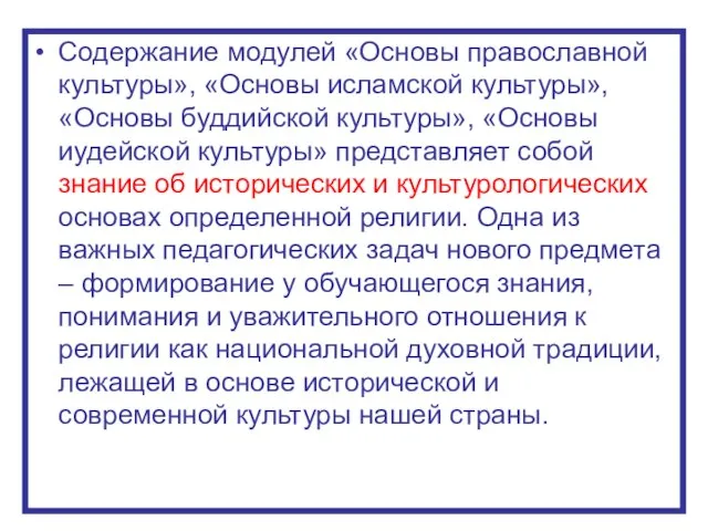 Содержание модулей «Основы православной культуры», «Основы исламской культуры», «Основы буддийской культуры»,