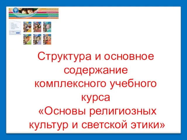 Структура и основное содержание комплексного учебного курса «Основы религиозных культур и светской этики»