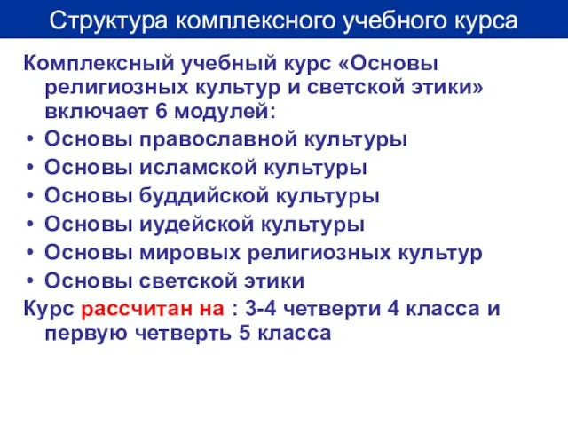 Комплексный учебный курс «Основы религиозных культур и светской этики» включает 6