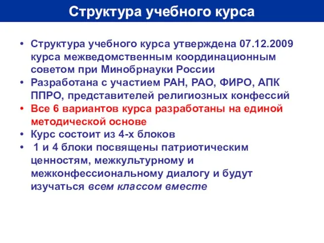 Структура учебного курса Структура учебного курса утверждена 07.12.2009 курса межведомственным координационным