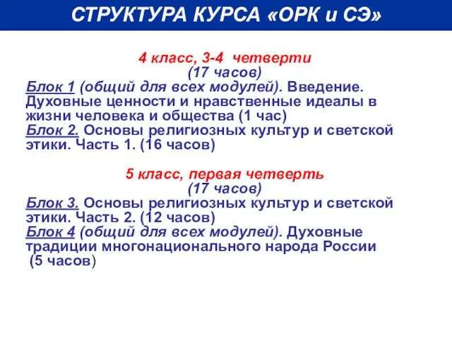 СТРУКТУРА КУРСА «ОРК и СЭ» 4 класс, 3-4 четверти (17 часов)