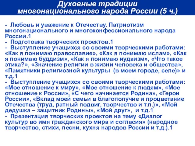Духовные традиции многонационального народа России (5 ч.) - Любовь и уважение