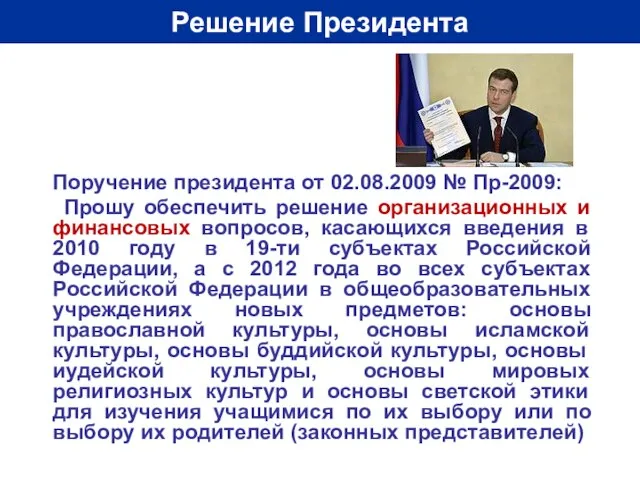 Решение Президента Поручение президента от 02.08.2009 № Пр-2009: Прошу обеспечить решение