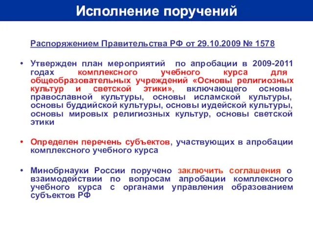 Исполнение поручений Распоряжением Правительства РФ от 29.10.2009 № 1578 Утвержден план