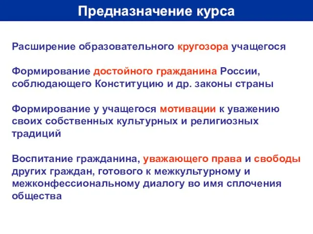 Предназначение курса Расширение образовательного кругозора учащегося Формирование достойного гражданина России, соблюдающего