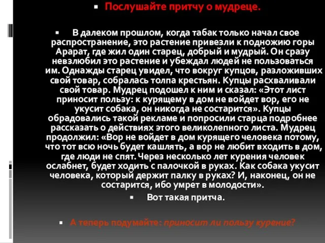 Послушайте притчу о мудреце. В далеком прошлом, когда табак только начал