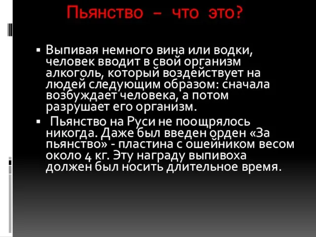 Пьянство – что это? Выпивая немного вина или водки, человек вводит