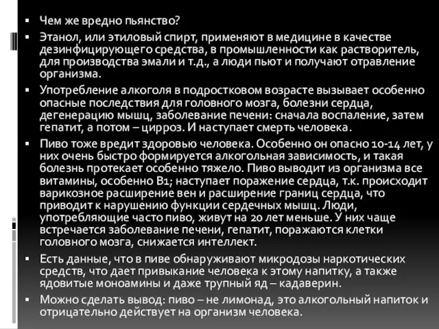 Чем же вредно пьянство? Этанол, или этиловый спирт, применяют в медицине