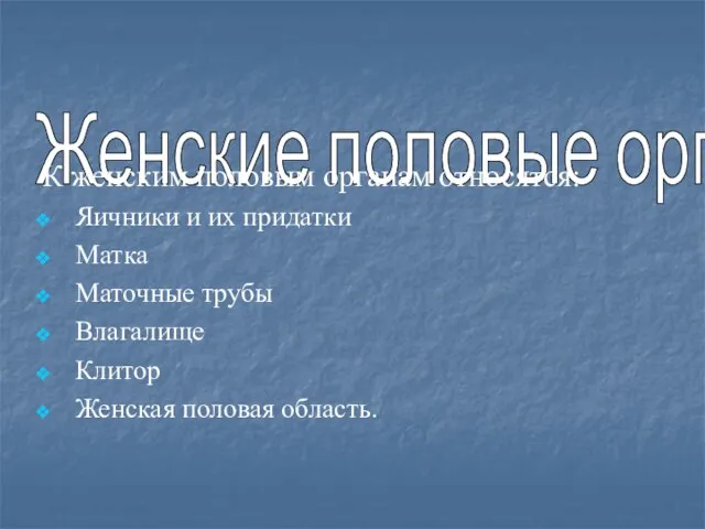 Женские половые органы К женским половым органам относятся: Яичники и их