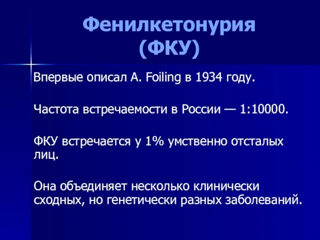 Фенилкетонурия (ФКУ) Впервые описал A. Foiling в 1934 году. Частота встречаемости