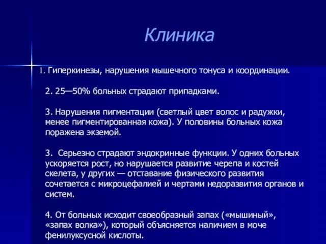 Гиперкинезы, нарушения мышечного тонуса и координации. 2. 25—50% больных страдают припадками.