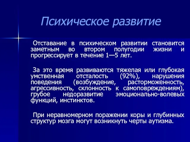 Психическое развитие Отставание в психическом развитии становится заметным во втором полугодии