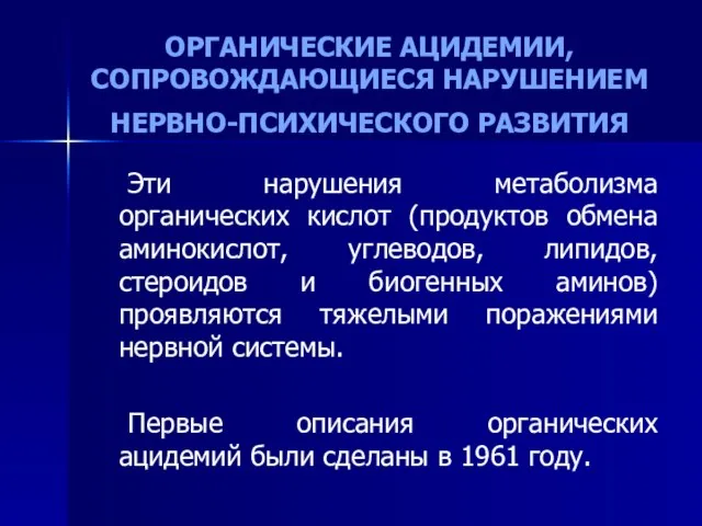 ОРГАНИЧЕСКИЕ АЦИДЕМИИ, СОПРОВОЖДАЮЩИЕСЯ НАРУШЕНИЕМ НЕРВНО-ПСИХИЧЕСКОГО РАЗВИТИЯ Эти нарушения метаболизма органических кислот