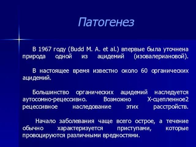 В 1967 году (Budd M. А. et al.) впервые была уточнена