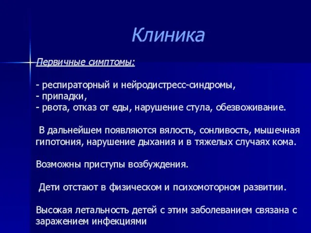 Первичные симптомы: - респираторный и нейродистресс-синдромы, - припадки, - рвота, отказ