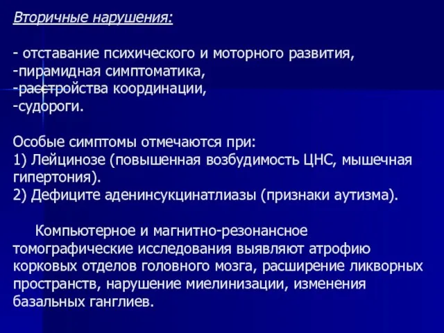 Вторичные нарушения: - отставание психического и моторного развития, -пирамидная симптоматика, -расстройства