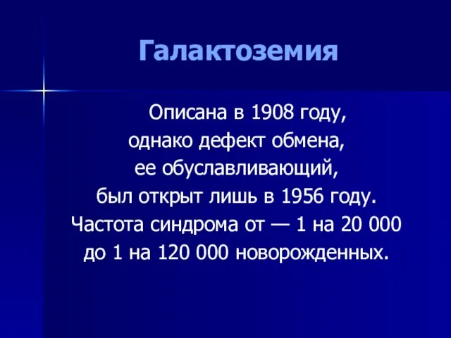 Галактоземия Описана в 1908 году, однако дефект обмена, ее обуславливающий, был