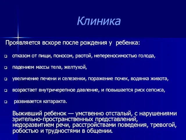 Клиника Проявляется вскоре после рождения у ребенка: отказом от пищи, поносом,