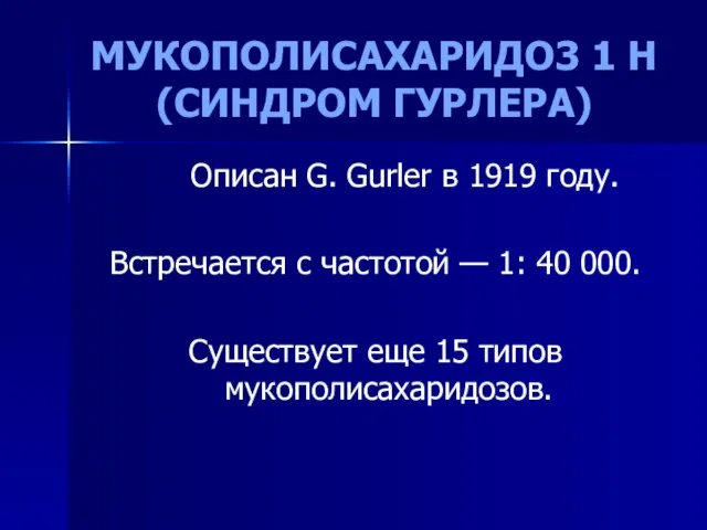 МУКОПОЛИСАХАРИДО3 1 Н (СИНДРОМ ГУРЛЕРА) Описан G. Gurler в 1919 году.