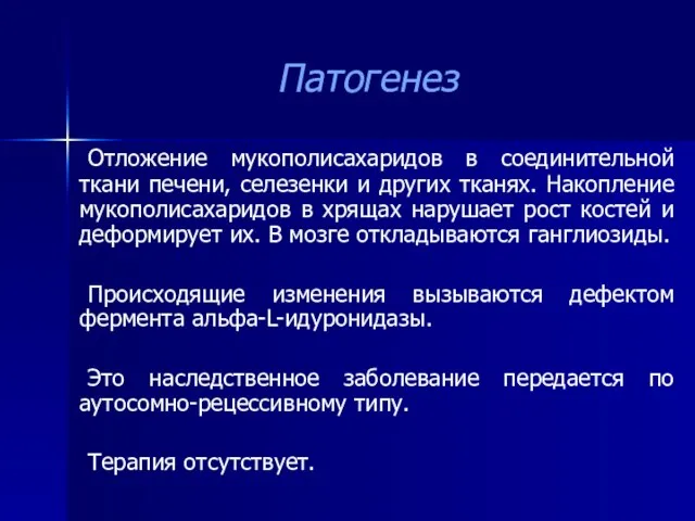 Патогенез Отложение мукополисахаридов в соединительной ткани печени, селезенки и других тканях.