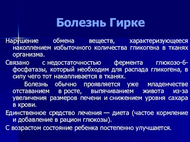 Болезнь Гирке Нарушение обмена веществ, характеризующееся накоплением избыточного количества гликогена в