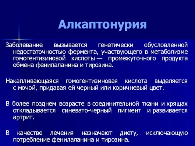 Алкаптонурия Заболевание вызывается генетически обусловленной недостаточностью фермента, участвующего в метаболизме гомогентизиновой