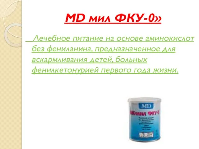 MD мил ФКУ-0» Лечебное питание на основе аминокислот без фениланина, предназначенное